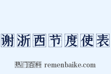 谢浙西节度使表是什么意思的图片